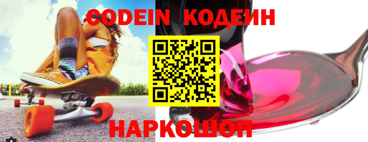 Codein напиток Lean (лин) Менделеевск