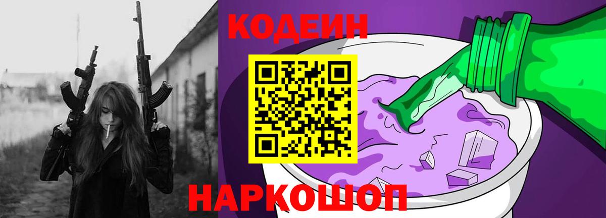 Codein напиток Lean (лин)  Вход с VPN  Менделеевск 